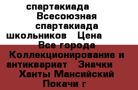 12.1) спартакиада : XI Всесоюзная спартакиада школьников › Цена ­ 99 - Все города Коллекционирование и антиквариат » Значки   . Ханты-Мансийский,Покачи г.